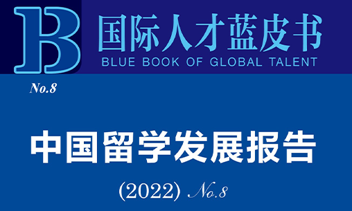 中國留學發展報告（2022）：德國為中國留學生第六大留學目的國_慧禾國際藝術教育