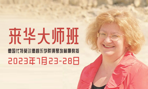 2023年7月23日-28日德國鋼琴教授來華大師班報名開啟！_慧禾國際藝術教育
