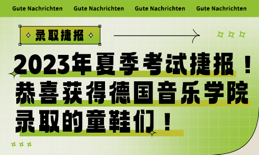 2023年夏季考試捷報！恭喜獲得德國音樂學院錄取的童鞋們_慧禾國際藝術教育