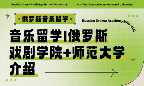 音樂留學|俄羅斯戲劇學院+師范大學介紹_慧禾國際藝術教育