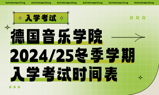 德國音樂學院2024/25冬季學期入學考試時間表_慧禾國際藝術教育