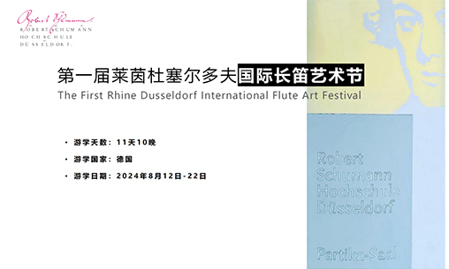 第一屆萊茵杜塞爾多夫國際長笛藝術節_慧禾國際藝術教育