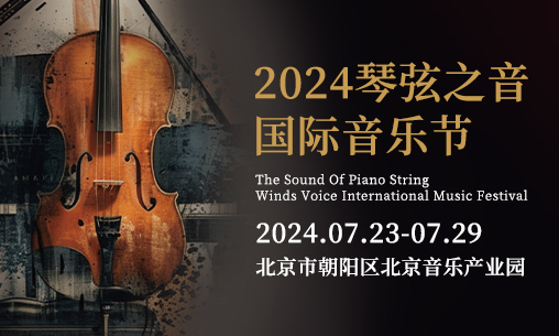 2024琴弦之音國際音樂節(jié)（北京）_慧禾國際藝術(shù)教育