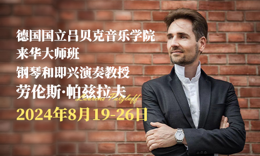2024年8月19-26日德國呂貝克音樂學(xué)院鋼琴和即興演奏教授勞倫斯·帕茲拉夫（Laurens Patzlaff）來華大師班！_慧禾國際藝術(shù)教育