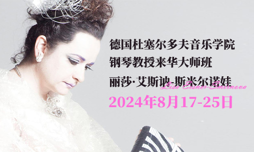 德國杜塞爾多夫舒曼音樂學(xué)院鋼琴教授麗莎·艾斯訥-斯米爾諾娃Prof.Lisa Eisner-Smirnova來華大師班_慧禾國際藝術(shù)教育