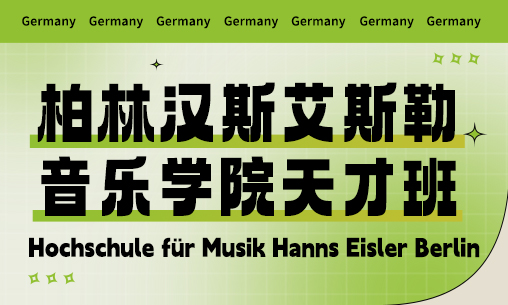 德國柏林漢斯艾斯勒音樂學(xué)院天才班招生簡介_慧禾國際藝術(shù)教育