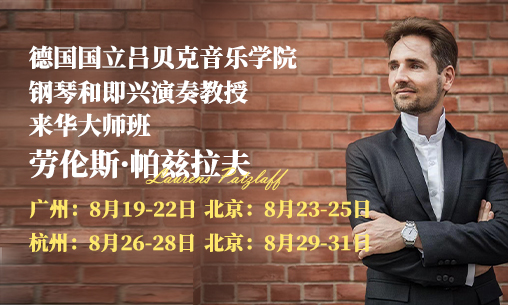 2024年8月19-31日德國呂貝克音樂學(xué)院鋼琴和即興演奏教授勞倫斯·帕茲拉夫（Laurens Patzlaff）來華大師班！_慧禾國際藝術(shù)教育
