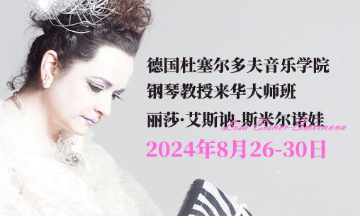 德國杜塞爾多夫舒曼音樂學(xué)院鋼琴教授麗莎·艾斯訥-斯米爾諾娃Prof.Lisa Eisner-Smirnova來華大師班！_慧禾國際藝術(shù)教育