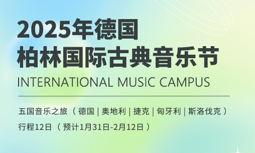 2025年德國柏林國際古典音樂節(jié)報名開啟！_慧禾國際藝術(shù)教育