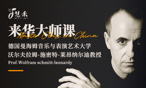 2025年8-9月德國曼海姆音樂與表演藝術(shù)大學(xué)【鋼琴教授】Wolfram Schmitt-Leonardy來華大師課！_慧禾國際藝術(shù)教育