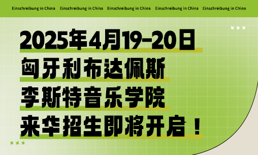 2025年4月19-20日匈牙利布達(dá)佩斯李斯特音樂學(xué)院來華招生即將開啟！_慧禾國際藝術(shù)教育