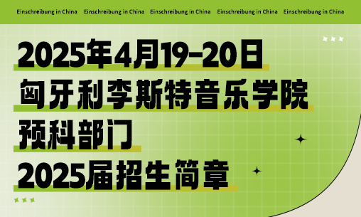 預(yù)科招生|匈牙利李斯特音樂學(xué)院預(yù)科部門2025屆招生簡章_慧禾國際藝術(shù)教育