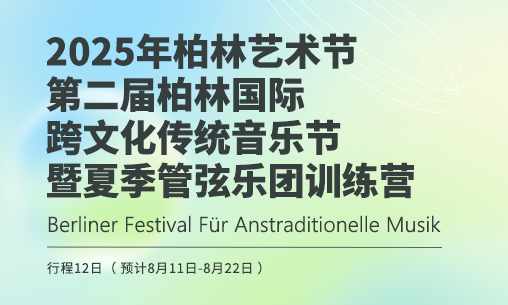 2025年8月柏林藝術(shù)節(jié)-第二屆柏林國際跨文化傳統(tǒng)音樂節(jié)暨夏季管弦樂團(tuán)訓(xùn)練營報名開啟！_慧禾國際藝術(shù)教育