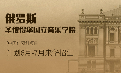 【預(yù)科招生】2025-2026學(xué)年俄羅斯圣彼得堡國立音樂學(xué)院（中國）預(yù)科項(xiàng)目_慧禾國際藝術(shù)教育