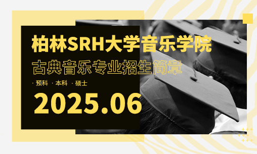 【古典音樂專業招生簡章】德國柏林SRH大學音樂系古典音樂專業2025年招生簡章_慧禾國際藝術教育