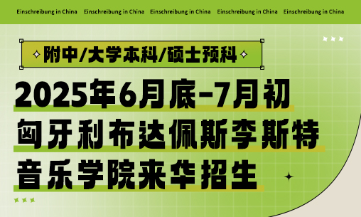 【附中/大學本科/碩士預科】2025年6月底-7月初匈牙利布達佩斯李斯特音樂學院來華招生_慧禾國際藝術教育