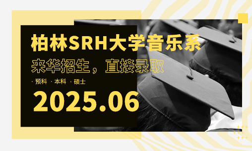【來華面試具體信息】2025年6月德國柏林SRH大學音樂系來華招生報名開啟！_慧禾國際藝術教育