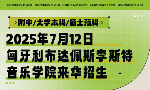 【線上/線下雙模式】2025年7月12日匈牙利布達佩斯李斯特音樂學院來華招生-附中/大學本科/碩士預科_慧禾國際藝術教育