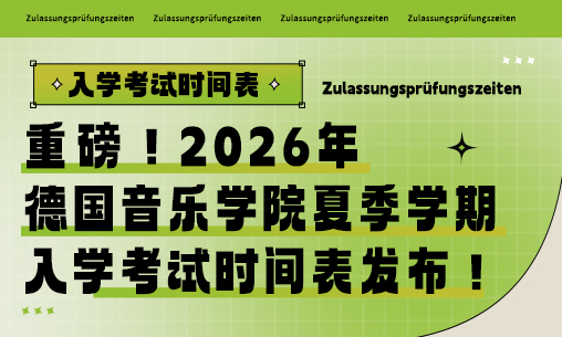 重磅！2026年德國音樂學院夏季學期入學考試時間表發布！_慧禾國際藝術教育