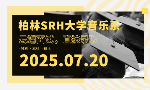 德國撿漏私立大學直接錄取 | 德國柏林SRH大學音樂系2025線上直招通道開啟！_慧禾國際藝術教育