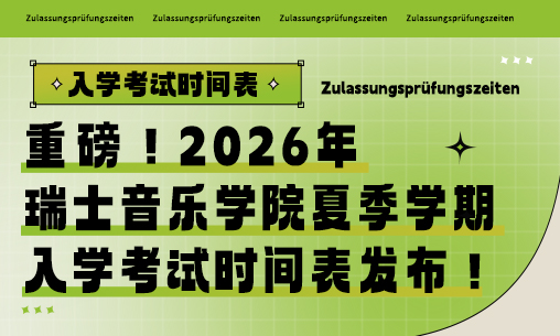 最新！2026年瑞士音樂學(xué)院夏季學(xué)期入學(xué)考試時(shí)間表發(fā)布！_慧禾國(guó)際藝術(shù)教育