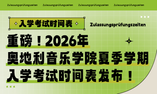 最新！2026年奧地利音樂學(xué)院夏季學(xué)期入學(xué)考試時(shí)間表發(fā)布！_慧禾國(guó)際藝術(shù)教育