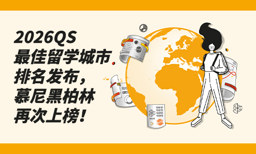重磅！2026QS最佳留學(xué)城市排名發(fā)布，慕尼黑柏林再次上榜！_慧禾國(guó)際藝術(shù)教育