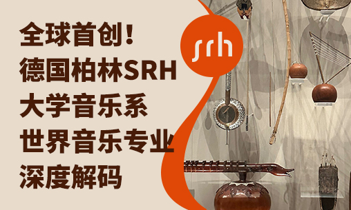 全球首創(chuàng) | 德國柏林SRH大學(xué)音樂系【世界音樂專業(yè)】深度解碼_慧禾國際藝術(shù)教育