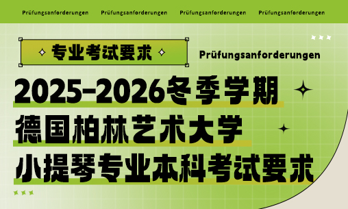 2025-2026冬季學(xué)期德國柏林藝術(shù)大學(xué)小提琴專業(yè)本科考試要求_慧禾國際藝術(shù)教育