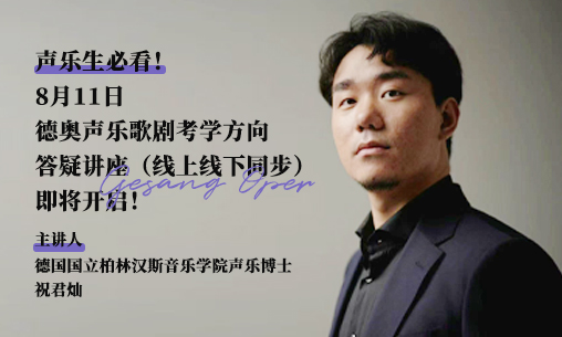 聲樂(lè)生必看！8月11日德奧聲樂(lè)歌劇考學(xué)方向答疑講座（線上線下同步）即將開啟！_慧禾國(guó)際藝術(shù)教育