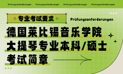 萊比錫音樂(lè)學(xué)院大提琴專業(yè)考試簡(jiǎn)章_慧禾國(guó)際藝術(shù)教育