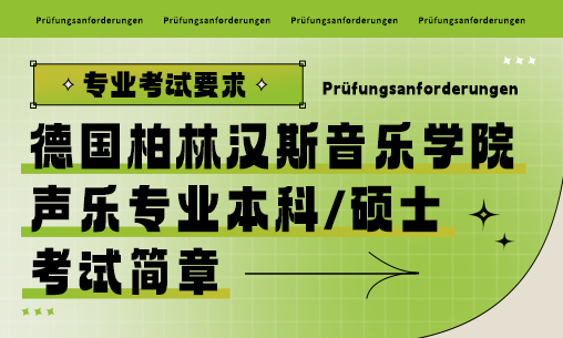 柏林漢斯音樂學院聲樂專業考試簡章_慧禾國際藝術教育