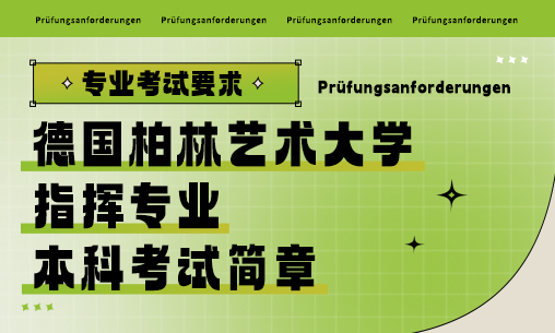 德國柏林藝術大學指揮專業本科考試簡章_慧禾國際藝術教育