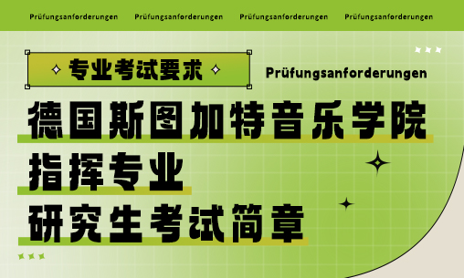 德國斯圖加特音樂學院指揮專業研究生考試簡章_慧禾國際藝術教育