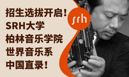 【招生選拔開啟】SRH大學柏林音樂學院世界音樂系中國直錄！吳巍教授9月親臨北京、上海篩選英才_慧禾國際藝術教育