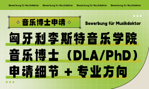 深度解析｜匈牙利李斯特音樂學(xué)院音樂博士（DLA/PhD）：申請細(xì)節(jié) + 專業(yè)方向全攻略_慧禾國際藝術(shù)教育