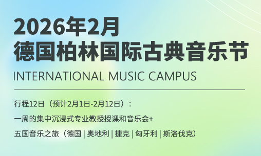 報名啟動！2026 德國柏林國際古典音樂節 —— 用古典之聲點亮柏林，解鎖古典樂的無限可能_慧禾國際藝術教育