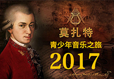 尋找莫扎特音樂夏令營(yíng)_慧禾國(guó)際藝術(shù)教育