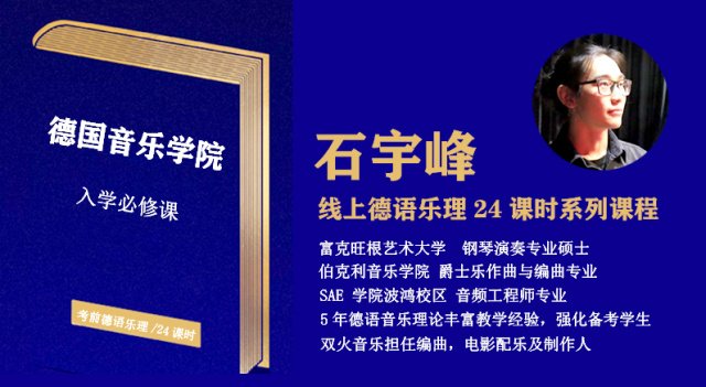 德語音樂學院考前樂理       共24節課程   德國音樂學院本科樂理考試必備知識寶典_慧禾國際藝術教育