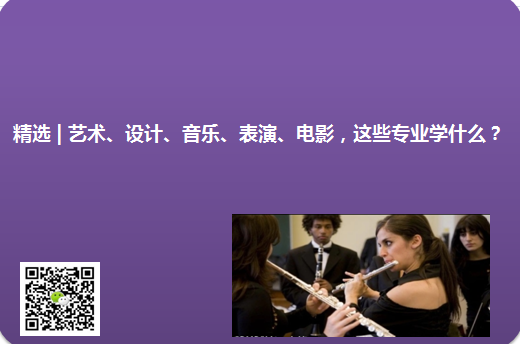 精選 | 藝術、設計、音樂、表演、電影，這些專業學什么？_慧禾國際藝術教育