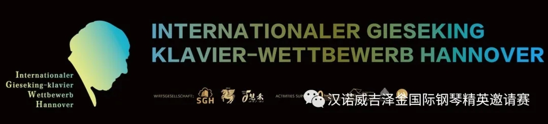2020漢諾威吉澤金鋼琴比賽音樂之旅／東線（文化藝術(shù)之旅）_慧禾國(guó)際藝術(shù)教育