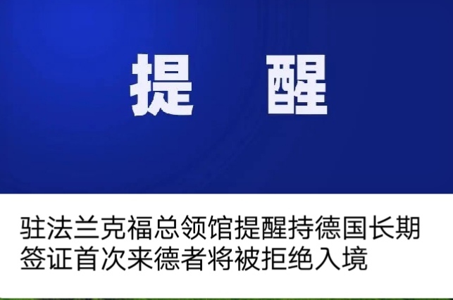 駐法蘭克福總領館【 特別提醒】：【持德國長期簽證首次來德者將被拒絕入境 】_慧禾國際藝術教育
