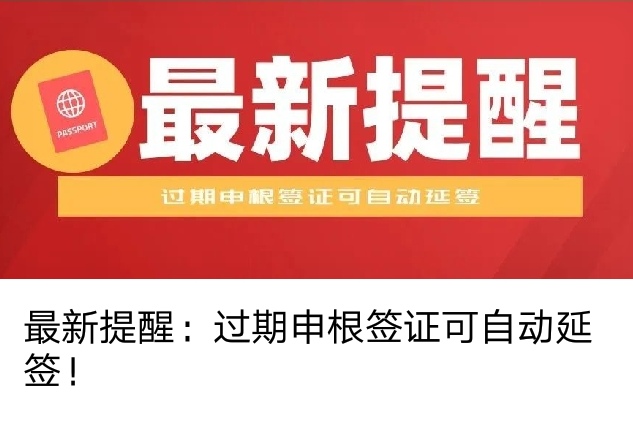 最新提醒：過期申根簽證可自動延簽！_慧禾國際藝術教育