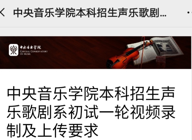 中央音樂學院本科招生聲樂歌劇系初試一輪視頻錄制及上傳要求_慧禾國際藝術教育