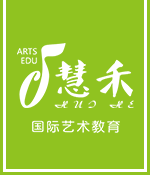慧禾國(guó)際藝術(shù)教育