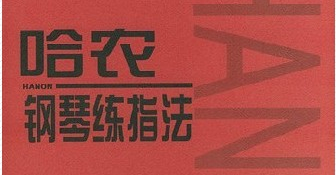 這本鋼琴練指法應(yīng)該貫穿你整個(gè)學(xué)琴生涯！_慧禾國際藝術(shù)教育