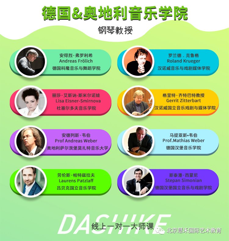【重磅福利】！報考德/奧音樂學院的同學們福利來啦！大師云課堂！與在職教授零距離學習互動_慧禾國際藝術教育
