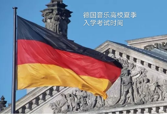 德國(guó)音樂高校的夏季入學(xué)報(bào)名_慧禾國(guó)際藝術(shù)教育