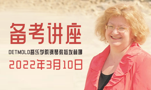 【福利】3月10號DETMOLD音樂學院鋼琴教授埃林娜 麥格麗娜-海特教授備考講座_慧禾國際藝術教育